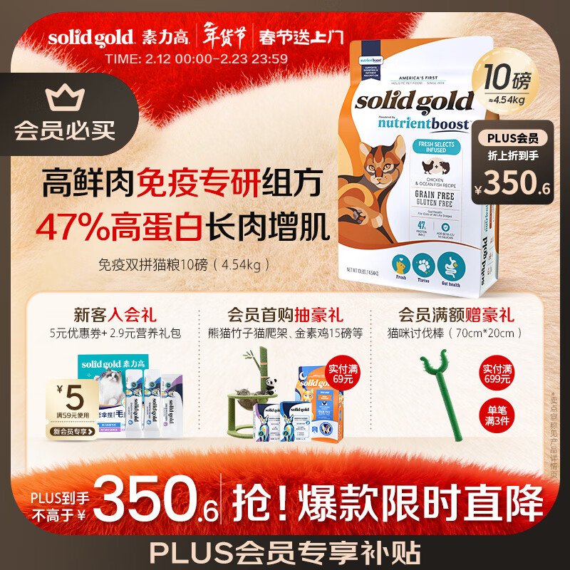 素力高（SolidGold）【金素升级】鲜肉高蛋白免疫提升双拼猫粮进口10磅/4.54kg