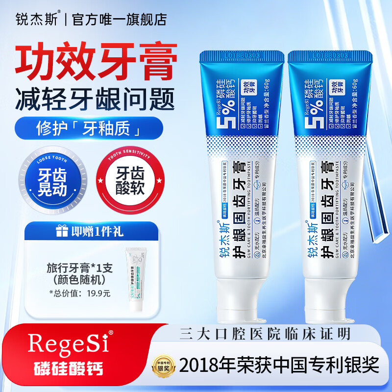 锐杰斯护龈固齿牙膏RegeSi磷硅酸钙修护牙釉保护牙龈防蛀防龋抑牙菌斑 60g*2支 【赠15g牙膏1个】