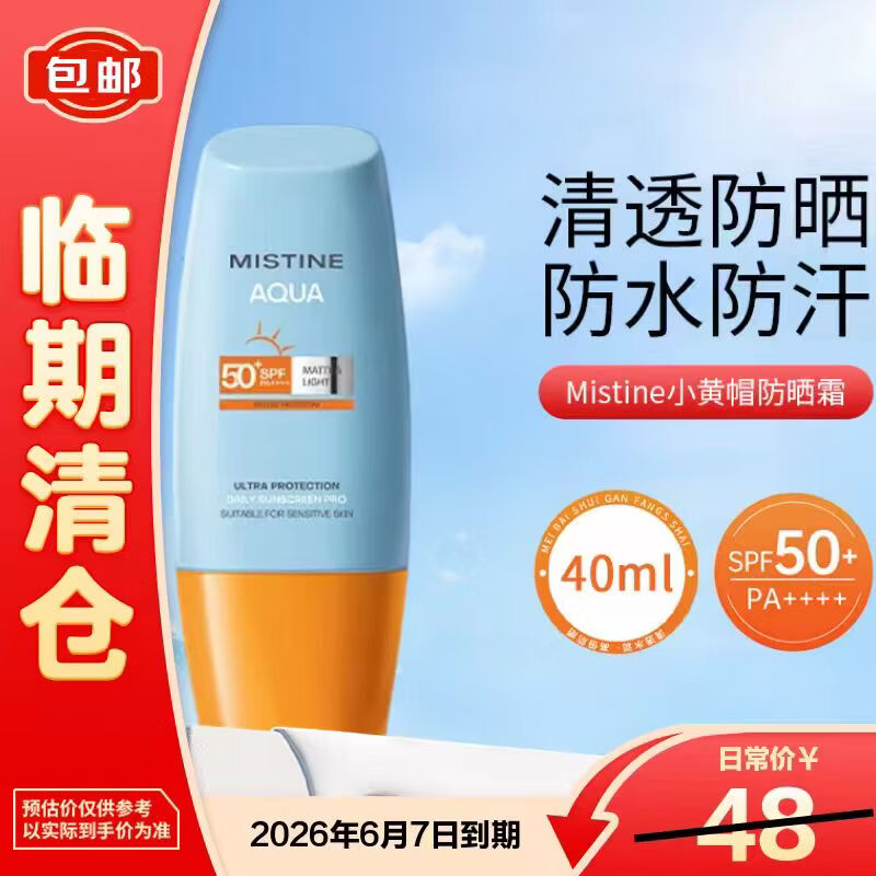 Mistine蜜丝婷防晒霜小黄帽防晒spf50+小黄帽40ml泰版【临期清仓】