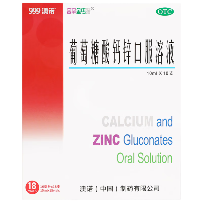 澳诺葡萄糖酸钙锌口服溶液 10ml*18支*5盒 葡萄糖酸锌 儿童 补锌 钙 葡萄糖酸锌口服液京东自营