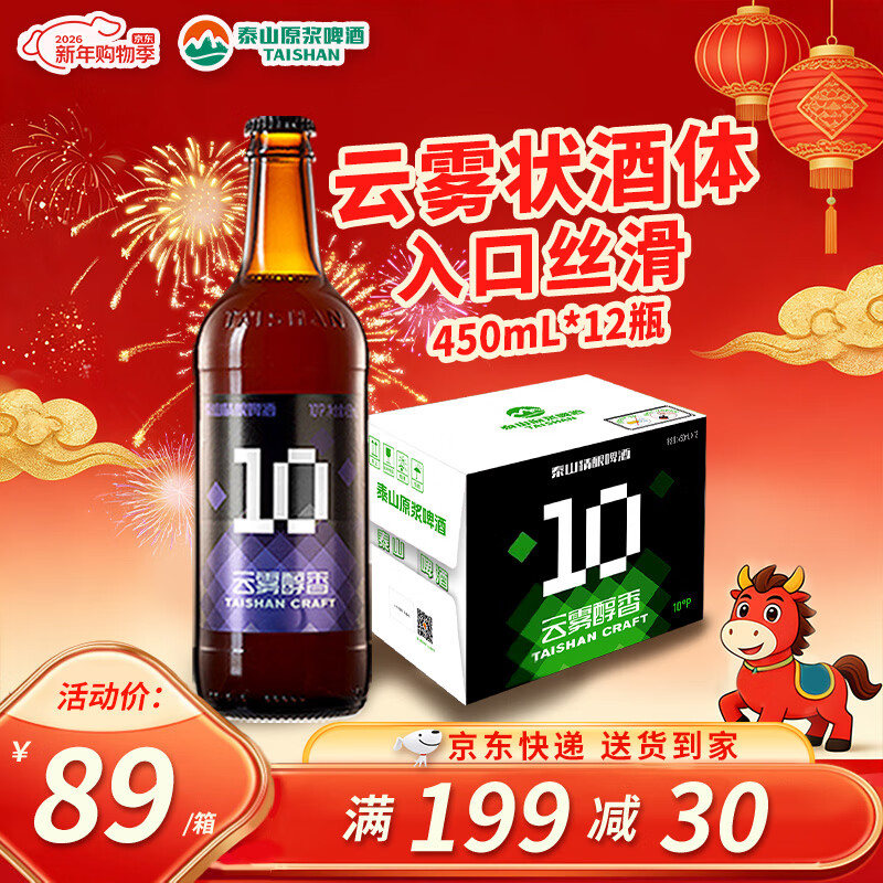 泰山啤酒（TAISHAN）原浆啤酒 10度云雾醇香450mL*12瓶  啤酒整箱 京东自营新年送礼
