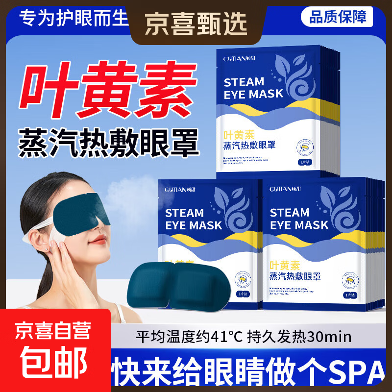 叶黄素蒸汽眼罩眼贴热敷加热缓解眼睛疲劳学生睡眠遮光护眼罩 50片【叶黄素热敷 高效护眼】