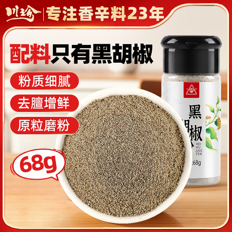 川珍黑胡椒粉68g瓶装 香辛调料西餐牛排意大利面烧烤撒料