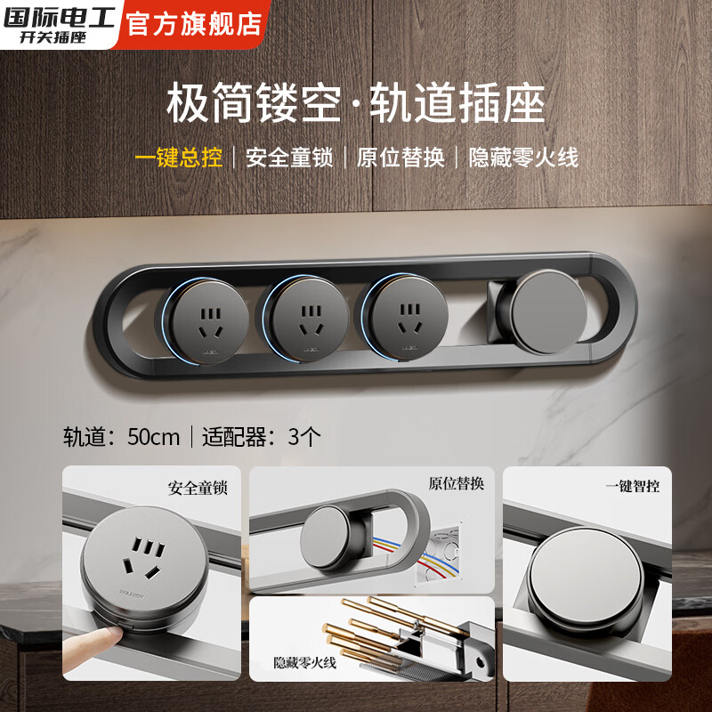 国际电工镂空带开关明装轨道插座可移动电力导轨厨房餐边柜带过载保护排插 黑色【50厘米镂空轨道+3个五孔】一键断电