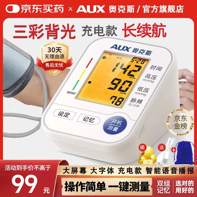 奥克斯电子血压计血压仪臂式家用老人量高血压测量仪医用高精准测量仪器 【医用同款】智能语音播报+双组双人记忆