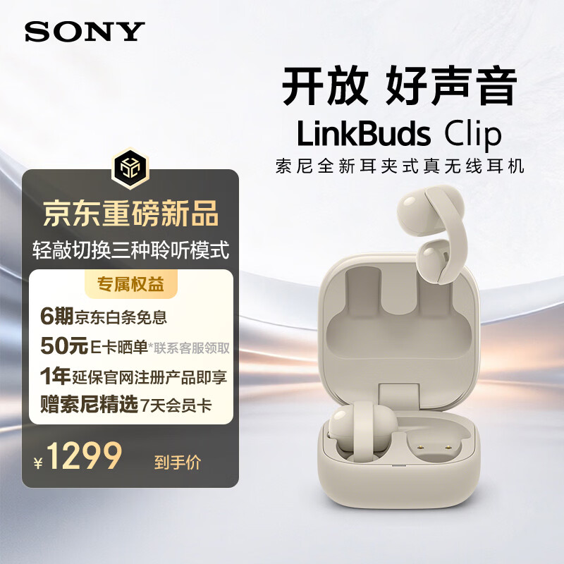 索尼（SONY）索尼音扣LinkBuds Clip 耳夹耳机 开放式蓝牙耳机 办公 运动 漏音抑制/人声增强/灵活舒适 燕麦白
