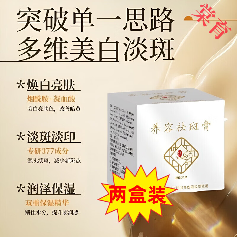 BEIYVS养荣荣祛斑膏养颜淡色斑化老年黄褐斑雀斑养容祛斑膏霜正品 两盒装 官方直售