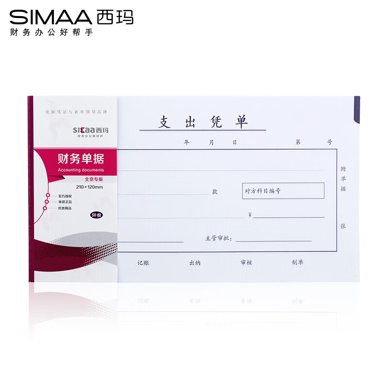 西玛（SIMAA）丙式-75支出凭单210*120mm 50页/本 10本装 财务手写单据