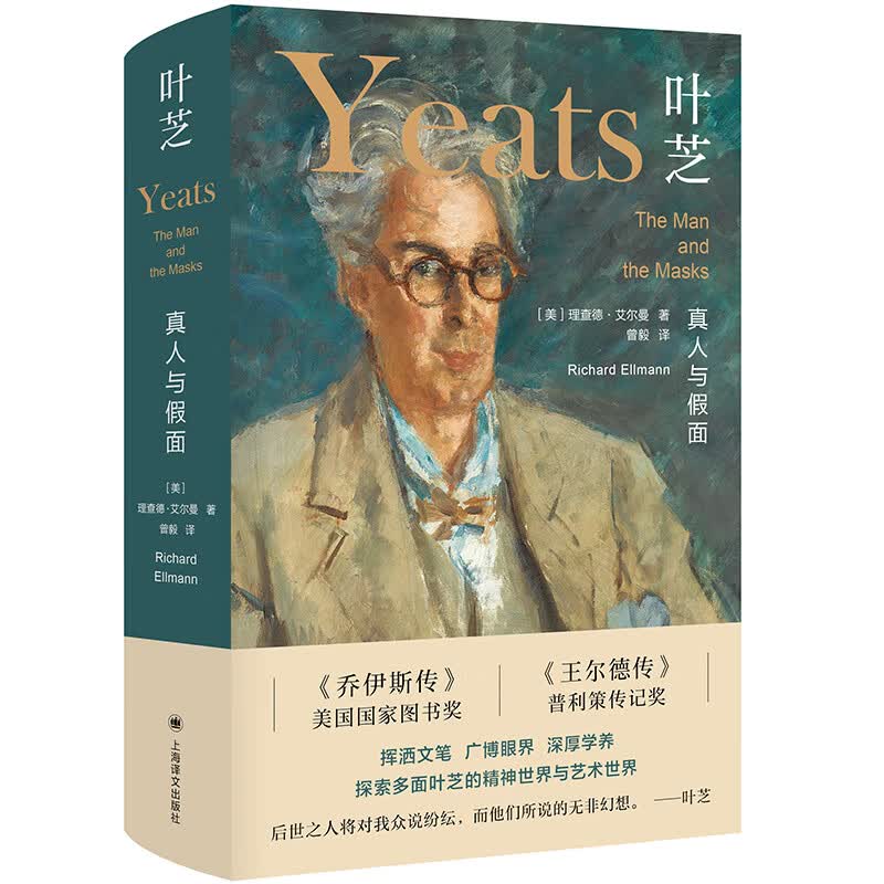 叶芝:真人与假面 美国 理查德.艾尔曼 著 曾毅 译 传记 理查德艾尔曼成名作 乔伊斯传 王尔德传 作者