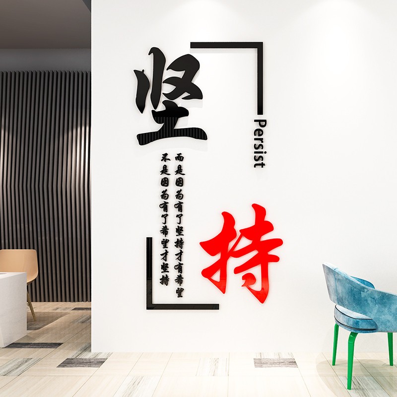墙贴画公司企业文化墙水晶亚克力书法字办公室标语装饰品学校 坚持