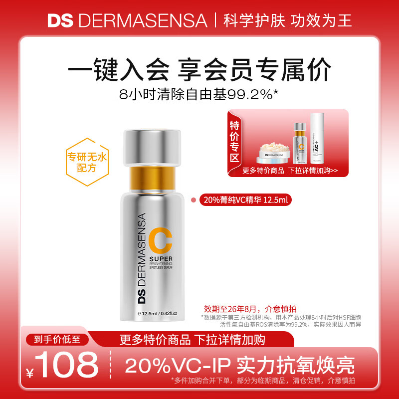 德玛森氏【入会】20%VCIP美白抗氧精华清除自由基提亮焕白保湿紧致抗皱