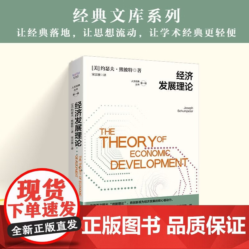 正版包邮 经济发展理论 熊彼特代表作,20世纪极为重要的经济学著作