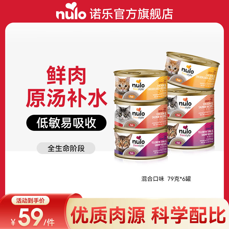 NULO自由天性猫罐头主食湿粮全价高蛋白低敏易消化成猫幼猫粮 混合口味|79g*6  26年10月