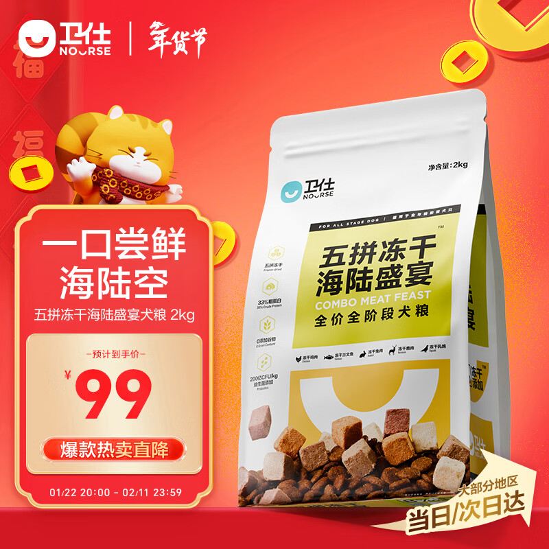 卫仕（NOURSE）五拼冻干海陆盛宴犬粮 狗干粮 幼成犬通用狗粮 鹿肉乳鸽 2kg*1袋