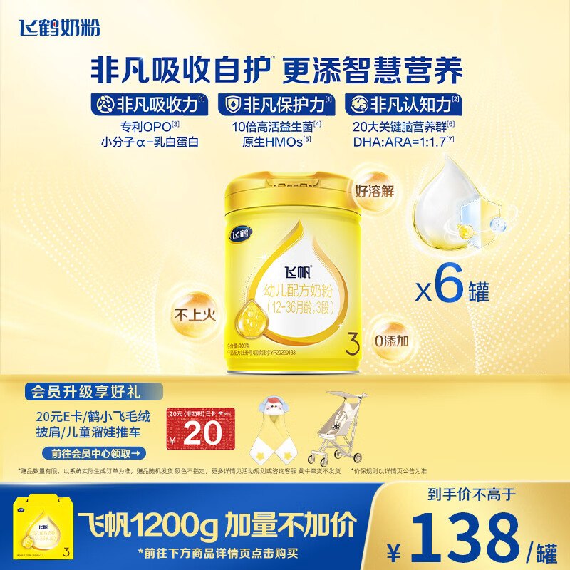飞鹤飞帆DHA10倍益生菌专利OPO幼儿配方奶粉3段(12-36月龄)900g*6罐