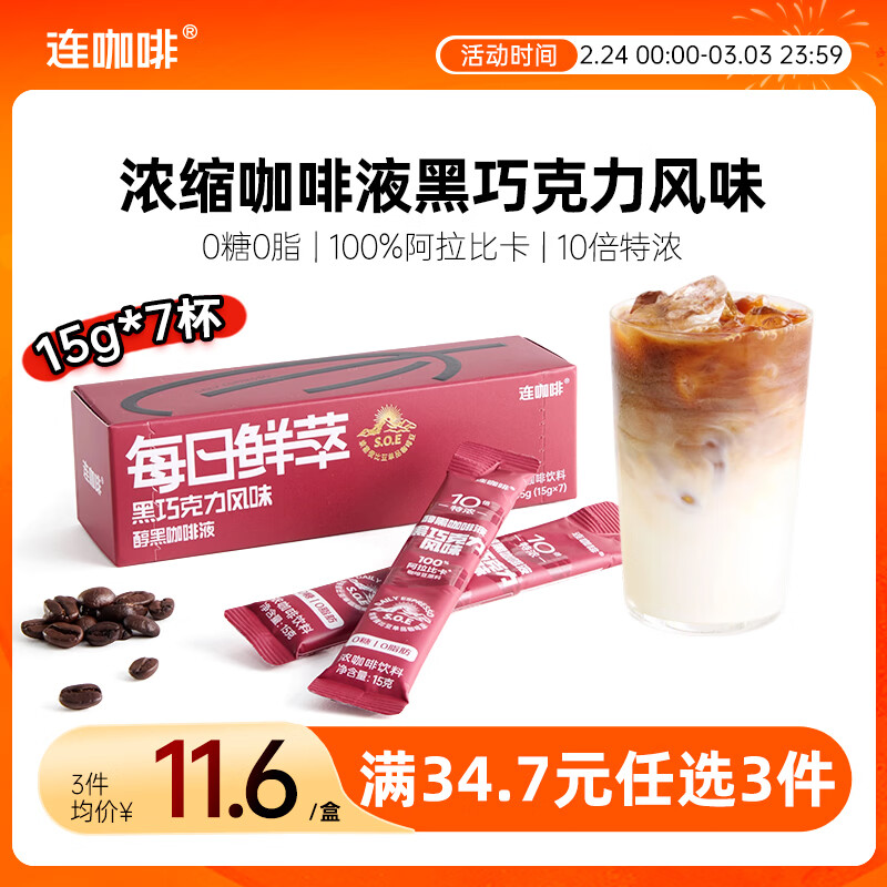 连咖啡0糖0脂醇香浓缩咖啡液黑巧克力黑咖15g*7颗/盒冰美式拿铁黑咖啡