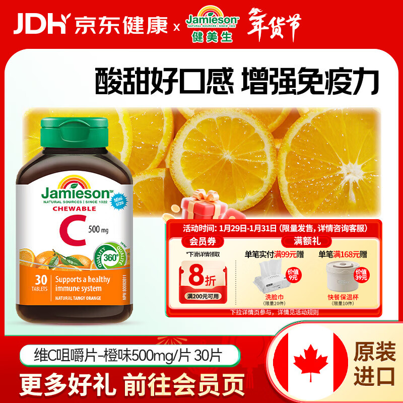 健美生（Jamieson）维生素C橙味咀嚼片 500mg/片提高免疫力抵抗力海外进口30片/瓶 【维C橙味咀嚼片500mg】 30片*1瓶