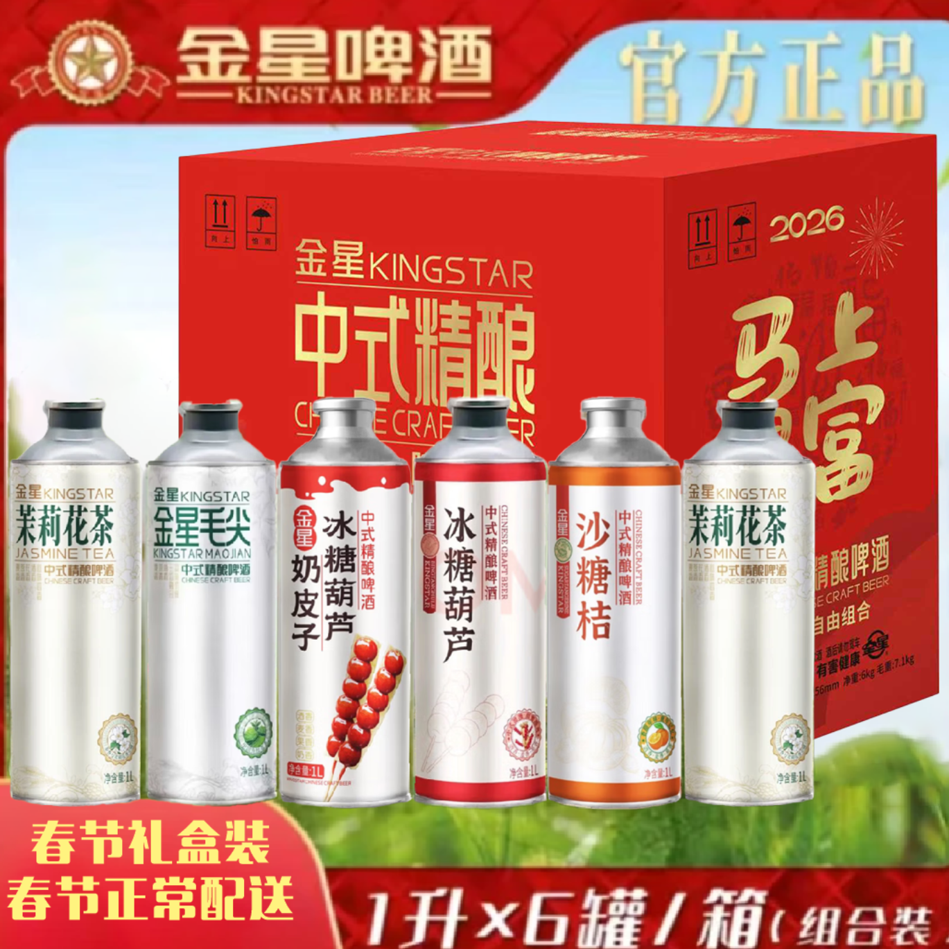 金星礼盒装茉莉花毛尖冰糖葫奶皮子砂糖葫芦组合装1L*6罐装踏春送礼