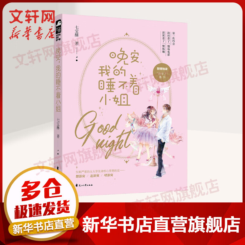 晚安,我的睡不着小姐