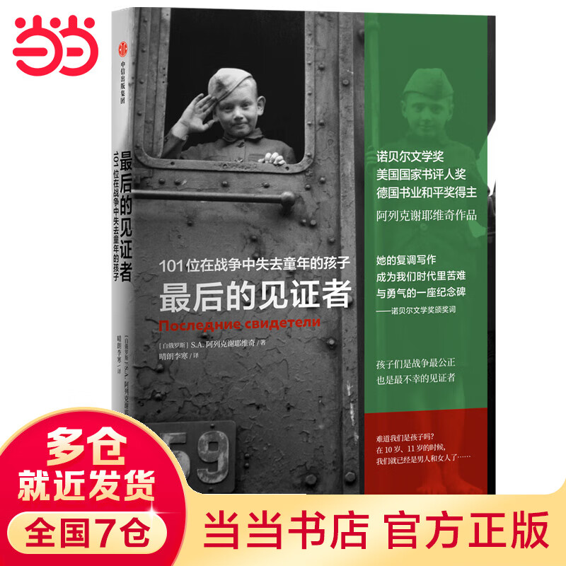 最后的见证者：101位在战争中失去童年的孩子（阿列克谢耶维奇作品）