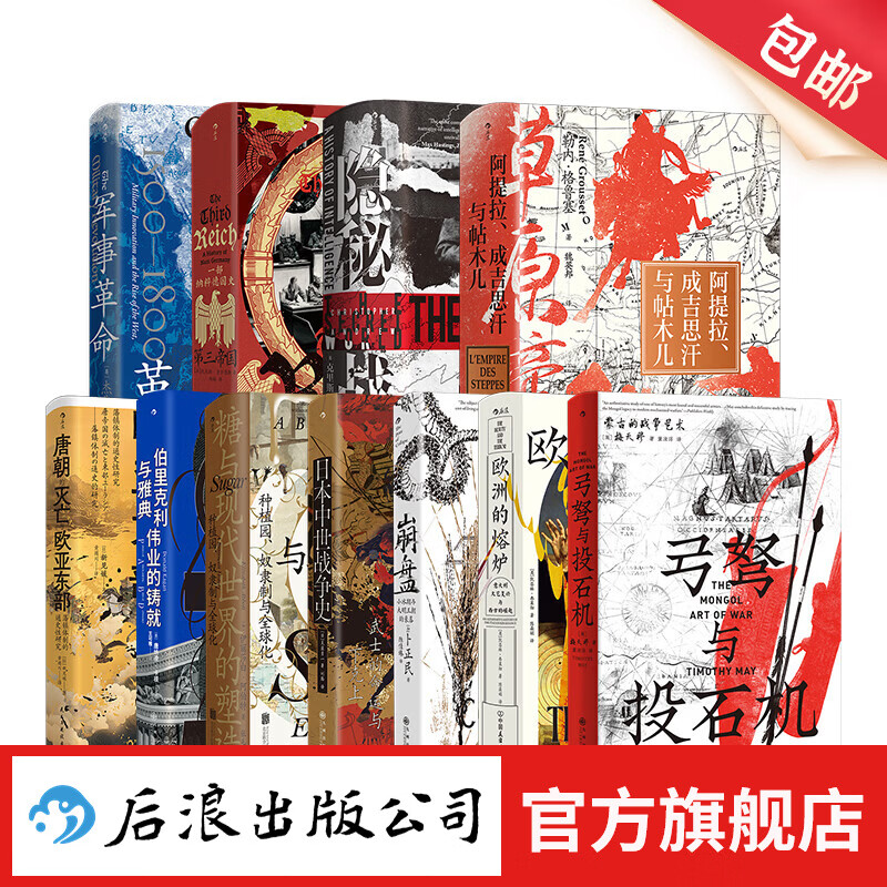 汗青堂丛书151-162 11册套装 草原帝国+隐秘战线+第三帝国+欧洲的熔炉等 汗青堂欧洲史中国史系列书籍 后浪正版