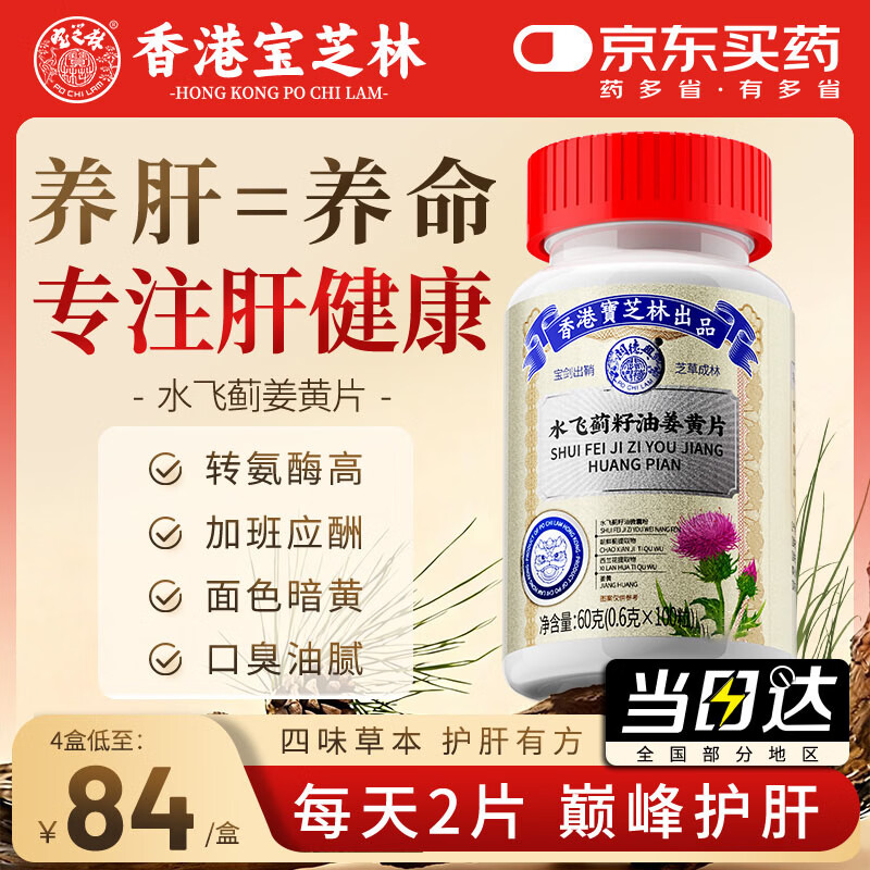 关德兴香港宝芝林出品水飞蓟籽油姜黄护肝片转氨酶高脂肪肝损伤养肝排毒