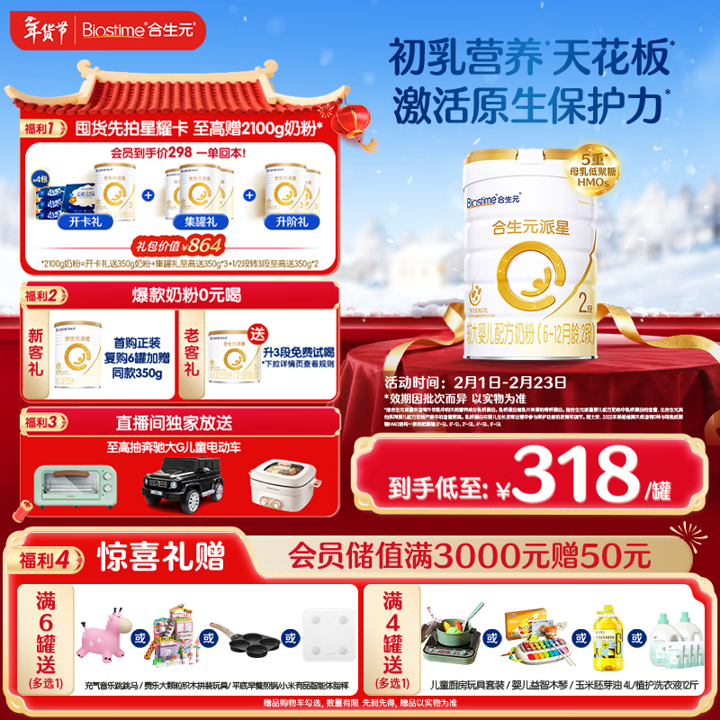 合生元（BIOSTIME）派星 较大婴儿配方奶粉 2段(6-12个月)  新国标 800g