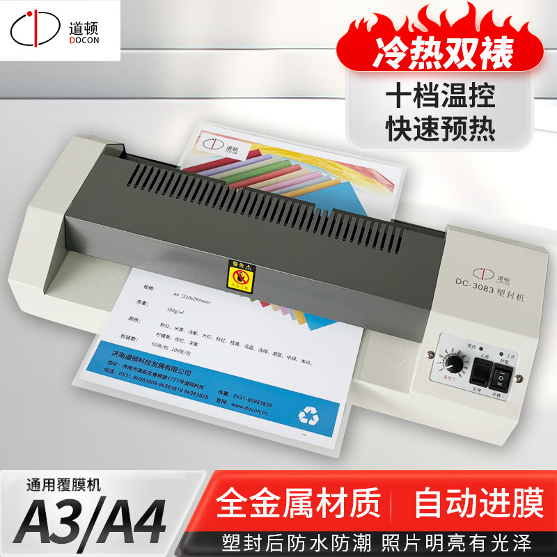 道顿DC-3083 A3自动塑封机 办公商用小型照片相片塑封冷裱办公过塑机 塑封膜过胶机铁壳