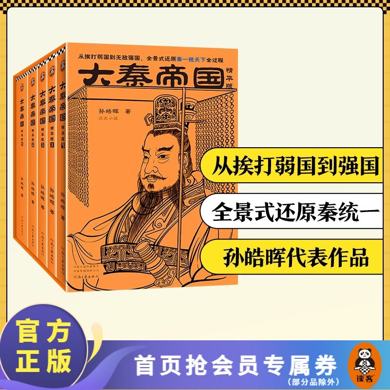 大秦帝国:精华版（全5册）【读客官方 正版图书】从挨打弱国到强国，全景式还原秦一统天下全过程 孙皓晖 茅盾文学奖 历史小说