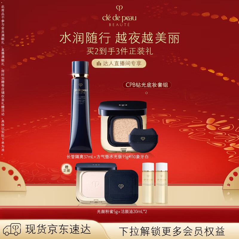 肌肤之钥（CPB）【达人专享】钻光随行套组长管隔离37ml+方气垫14g(柔雾版)#I10