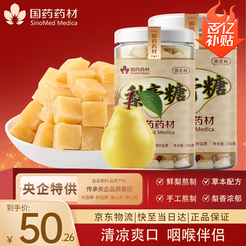 崇芝林 国药药材梨膏糖甘草百草胖大海秋梨糖咽喉糖200g*2罐