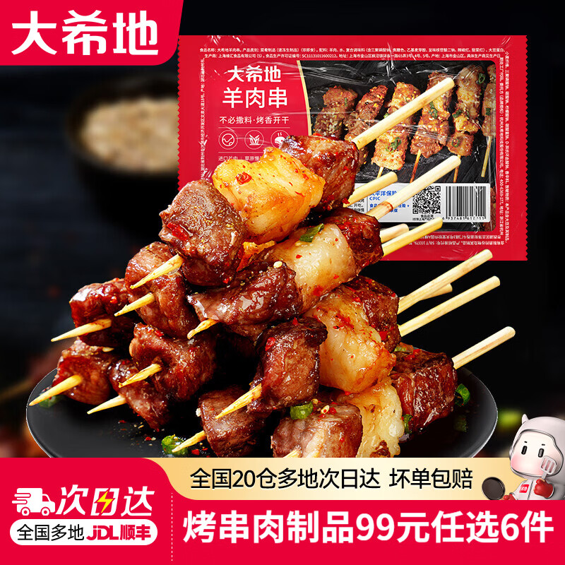 大希地【99元任选6件】牛肉串牛排烤肠鸡排空气炸锅冷冻食材烧烤半成品 羊肉串240g*1袋