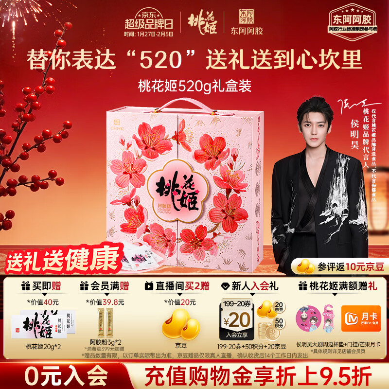 东阿阿胶桃花姬阿胶糕520g礼盒装年货礼盒送礼送妈妈送长辈女营养品滋补品