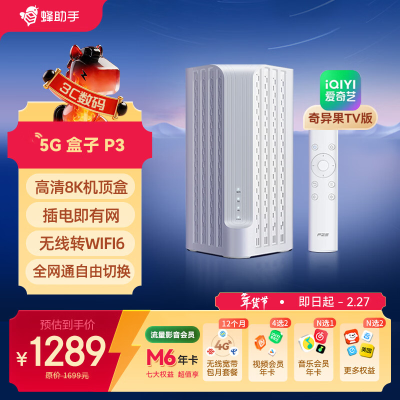 蜂助手5G盒子P3(奇异果TV版)【高速版】 CPE+WiFi6(AX3000)路由器+高清8K机顶盒 P3【含蜂助手大会员M6年卡】