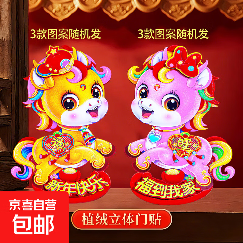 2026马年生肖贴新年春联对联福字窗花红包大礼包年货礼盒大门装饰用品 生肖贴【1对2个活动】24*16cm