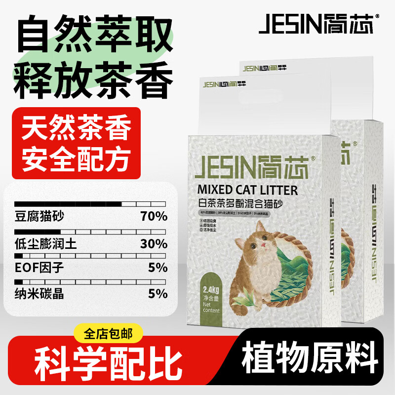 简芯白茶混合猫砂去味速结团低尘膨润土砂吸水快豆腐砂猫砂 白茶混合豆腐砂 2.4kg*2 植物原料 销量TOP1