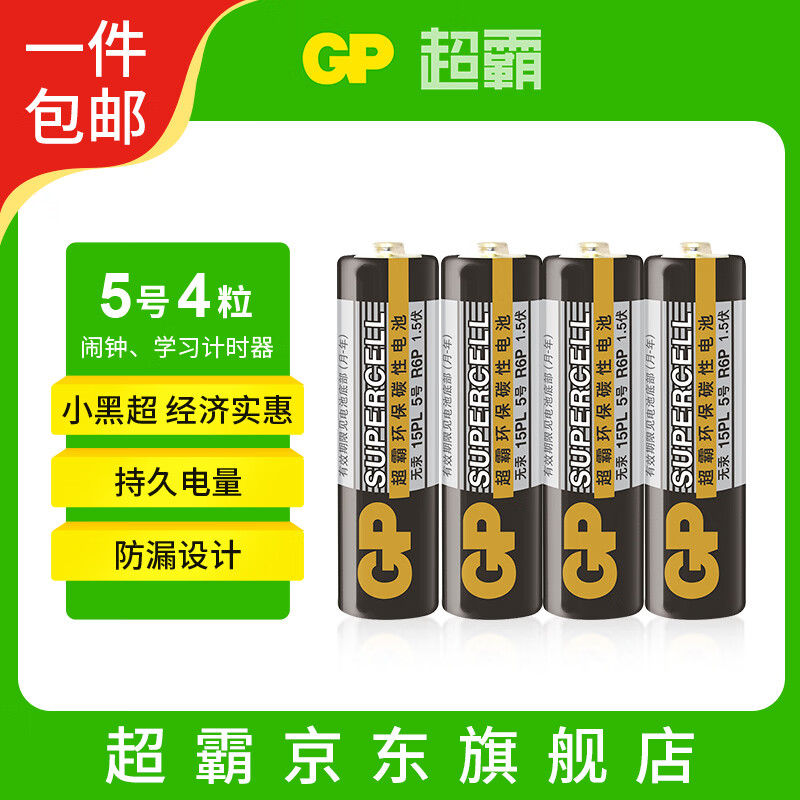 超霸（GP）5号电池4粒五号碳性干电池黑超适用于耳温枪/血氧仪/血压计/血糖仪/鼠标等5号/AA/R6P【单件包邮】