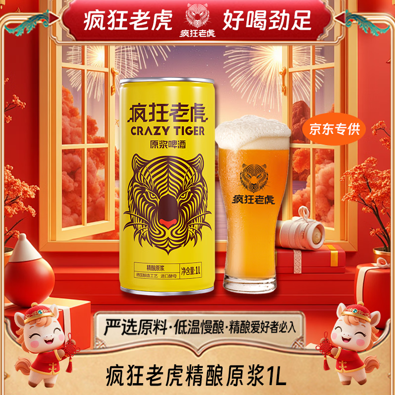疯狂老虎精酿原浆啤酒鲜酿未过滤全麦芽发酵3.6%vol 醇厚麦香大容量1L*1瓶
