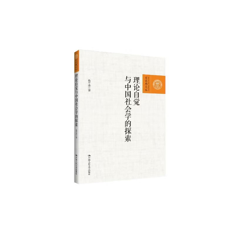 理论自觉与中国社会学的探索（百家廊文丛）