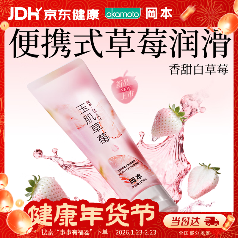 冈本（OKAMOTO）果味润滑液玉肌草莓15ml免洗人体润滑油成人情趣用品便携