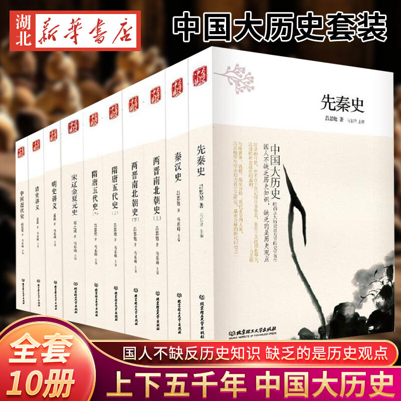 【官方正版】全10册 中国大历史 全套共10册 吕思勉先秦汉两晋南北朝隋唐五代宋辽金夏元明史清史讲义中国近代史中国通史上下五千年史记资治通鉴书籍