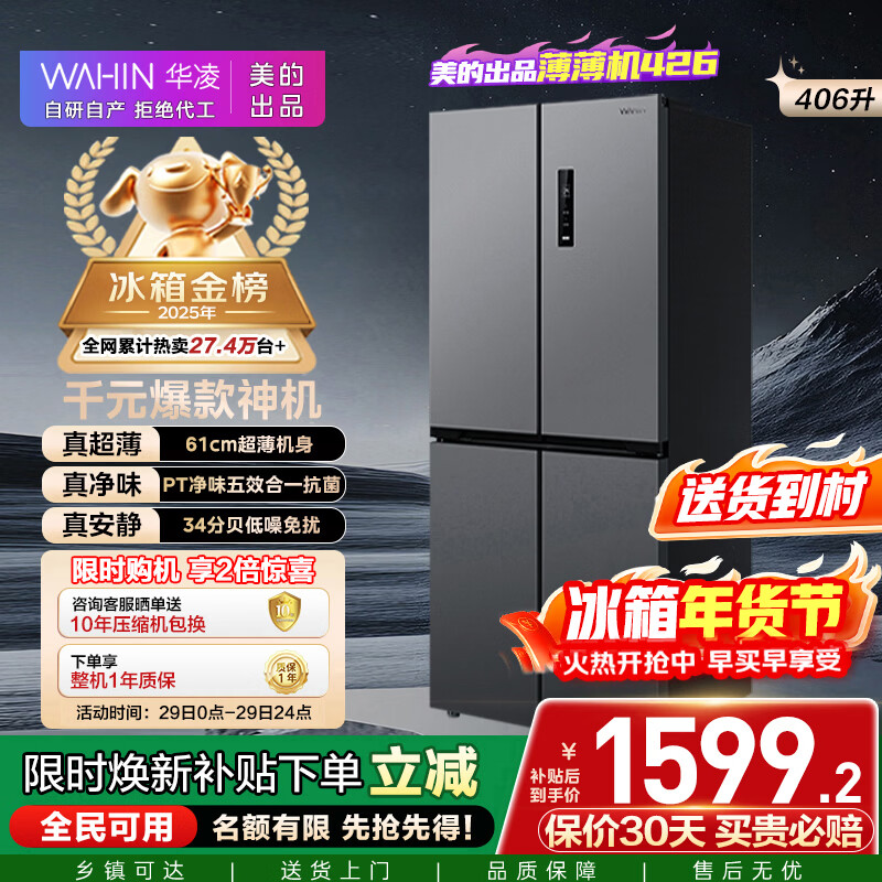 华凌美的出品406L十字双开门冰箱超薄风冷无霜一级能效双变频对开多门四门京东自营HR-426WSP国家补贴