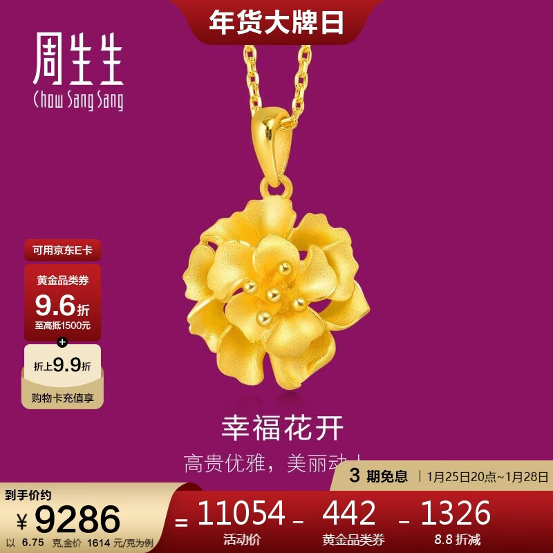 周生生新年幸福花黄金吊坠生生有礼足金挂坠不含链女款78711P计价6.75克