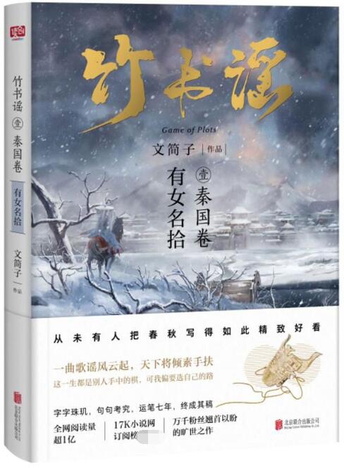 竹书谣(1秦国卷有女名拾)