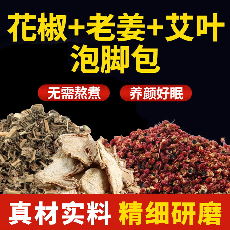 艾乐语12味草本足浴包年货礼盒祛湿驱寒健脾助睡眠艾草老姜不打粉泡脚 艾姜花椒泡脚包【1袋-内含30包】