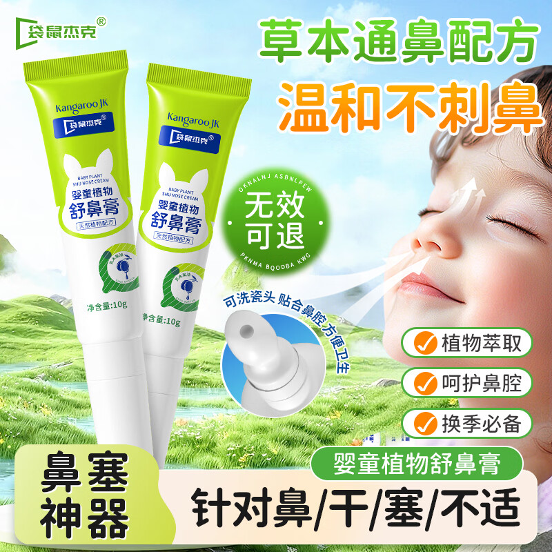 袋鼠杰克婴童植物草本苍耳子舒鼻通鼻膏儿童成人舒缓鼻塞鼻不适通气神器膏 【舒缓不适】婴童植物舒鼻膏10g*1 京东折扣/优惠券