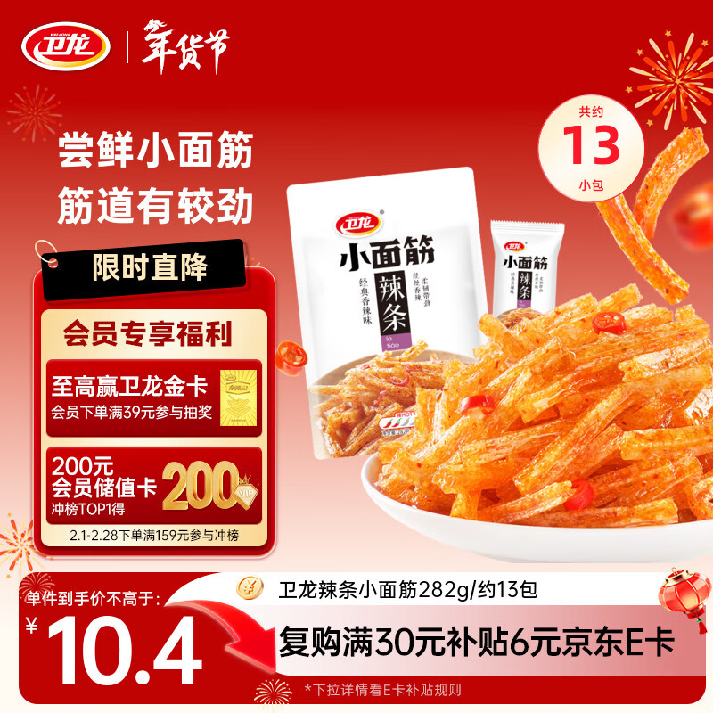 卫龙 辣条 香辣味282g/袋 小面筋 休闲小零食 约13包 怀旧童年
