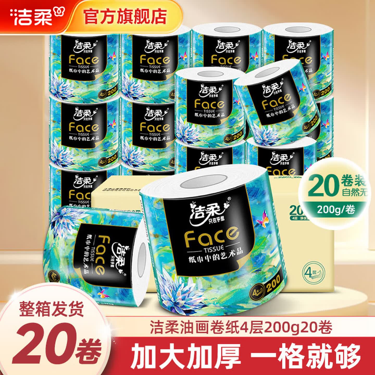 洁柔Face油画有芯卷纸200g*20卷拍2件 79.44元 - 线报酷
