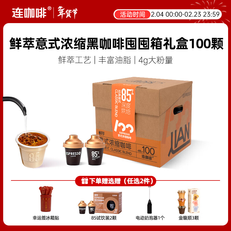 连咖啡鲜萃冻干美式拿铁速溶黑咖啡意式囤囤箱咖啡年货节礼盒100颗*4g