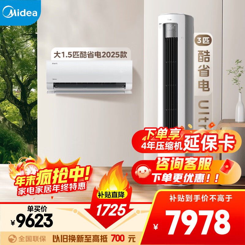 美的空调套装 酷省电Ultra系列 三室一厅 两室一厅 新一级能效 变频冷暖 智能省电 挂机+立式柜机组合 一室一厅（酷省电2025款+酷省电Ultra柜机）